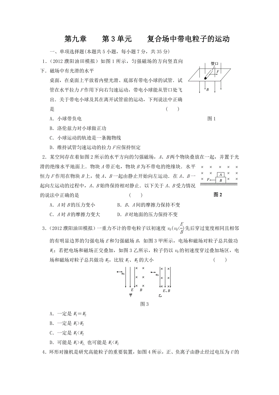 江苏省2013届高考物理一轮复习精选精练专题八：复合场中带电粒子的运动.doc_第1页