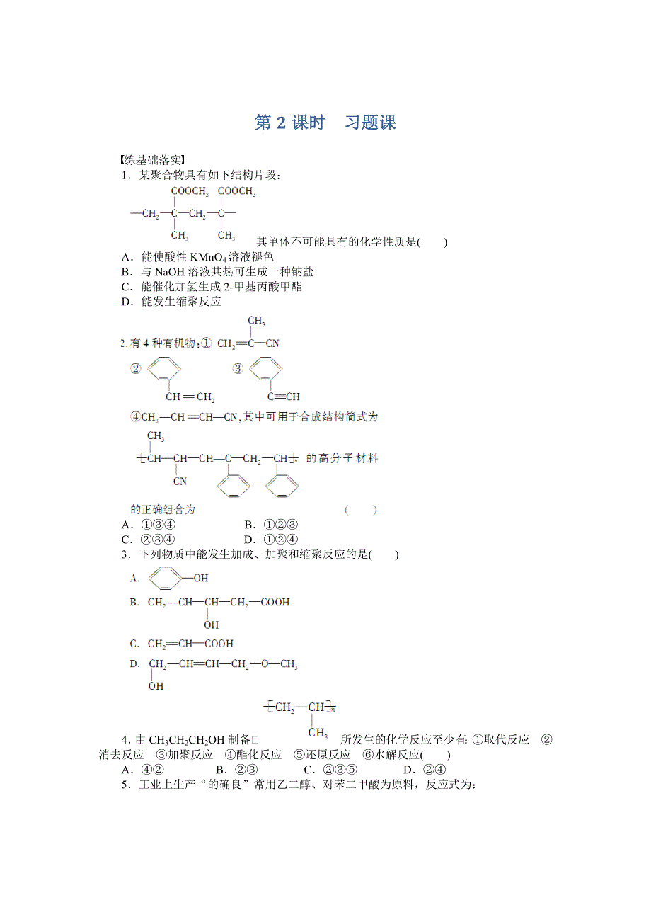 2014-2015学年高二化学人教版选修5课后作业：第五章 第一节 第2课时 习题课 WORD版含解析.doc_第1页