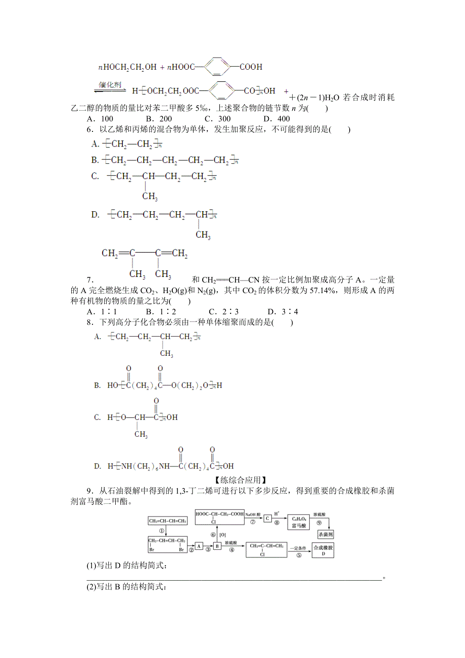 2014-2015学年高二化学人教版选修5课后作业：第五章 第一节 第2课时 习题课 WORD版含解析.doc_第2页