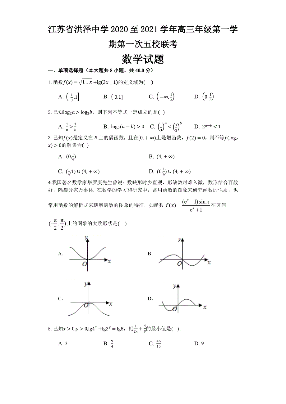 江苏省洪泽中学2021届高三上学期第一次五校联考数学试题 WORD版含答案.docx_第1页