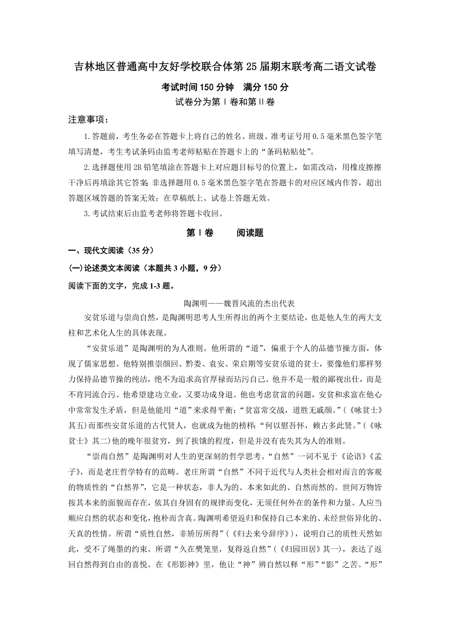 吉林省吉林地区普通高中友好学校联合体2017-2018学年高二上学期期末考试语文试题 WORD版含答案.doc_第1页