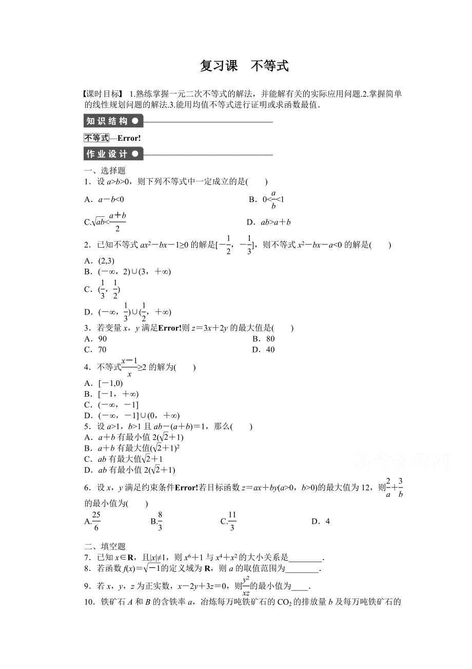 《步步高 学案导学设计》2014-2015学年高中人教B版数学必修五课时作业：第3章 复习课.doc_第1页