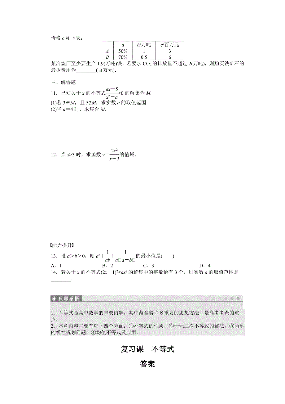 《步步高 学案导学设计》2014-2015学年高中人教B版数学必修五课时作业：第3章 复习课.doc_第2页