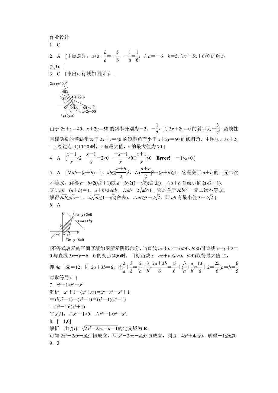 《步步高 学案导学设计》2014-2015学年高中人教B版数学必修五课时作业：第3章 复习课.doc_第3页