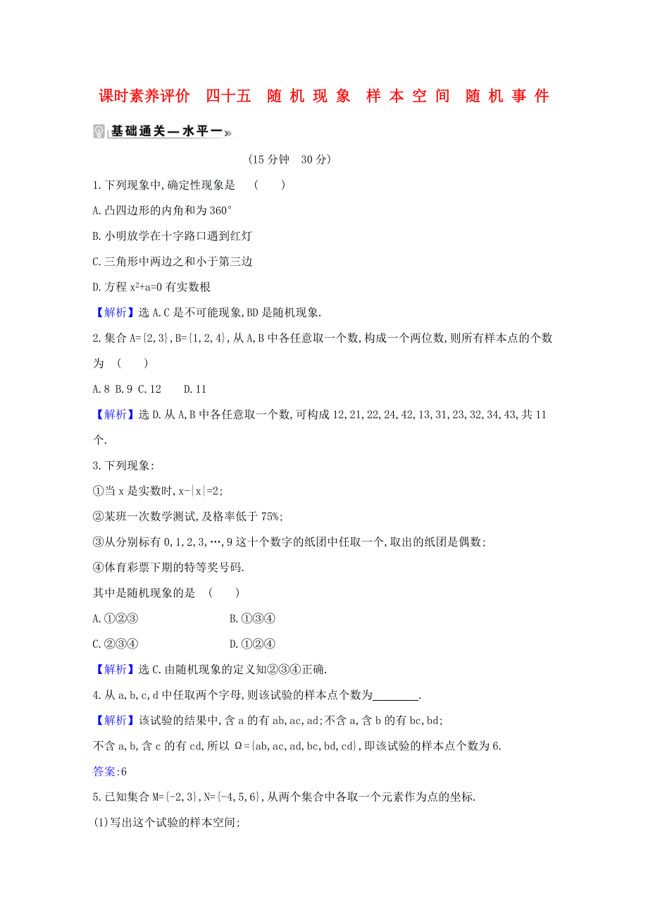 2020-2021学年新教材高中数学 课时素养评价 四十五 随机现象样本空间随机事件（含解析）北师大版必修1.doc_第1页