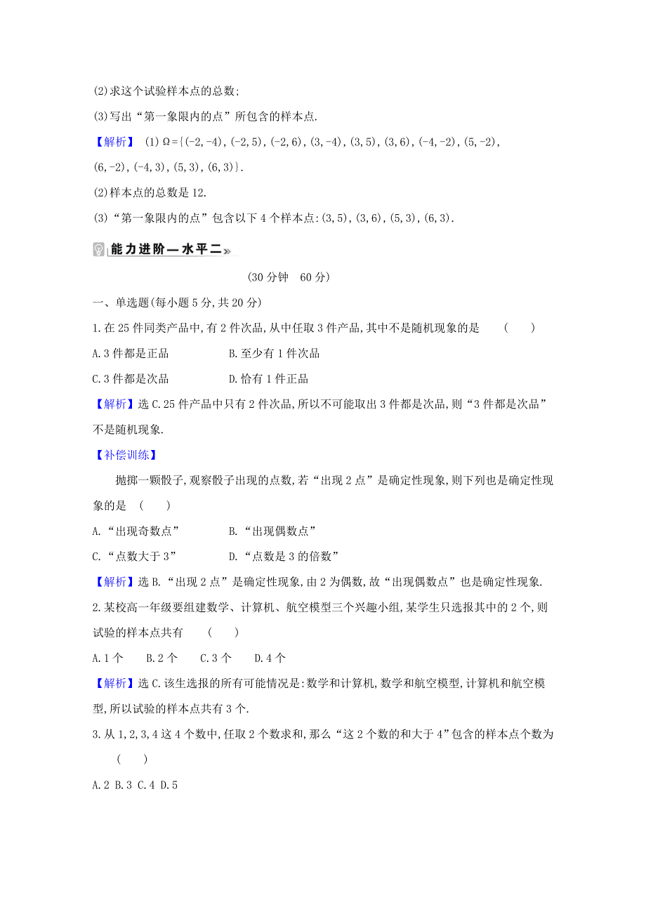 2020-2021学年新教材高中数学 课时素养评价 四十五 随机现象样本空间随机事件（含解析）北师大版必修1.doc_第2页