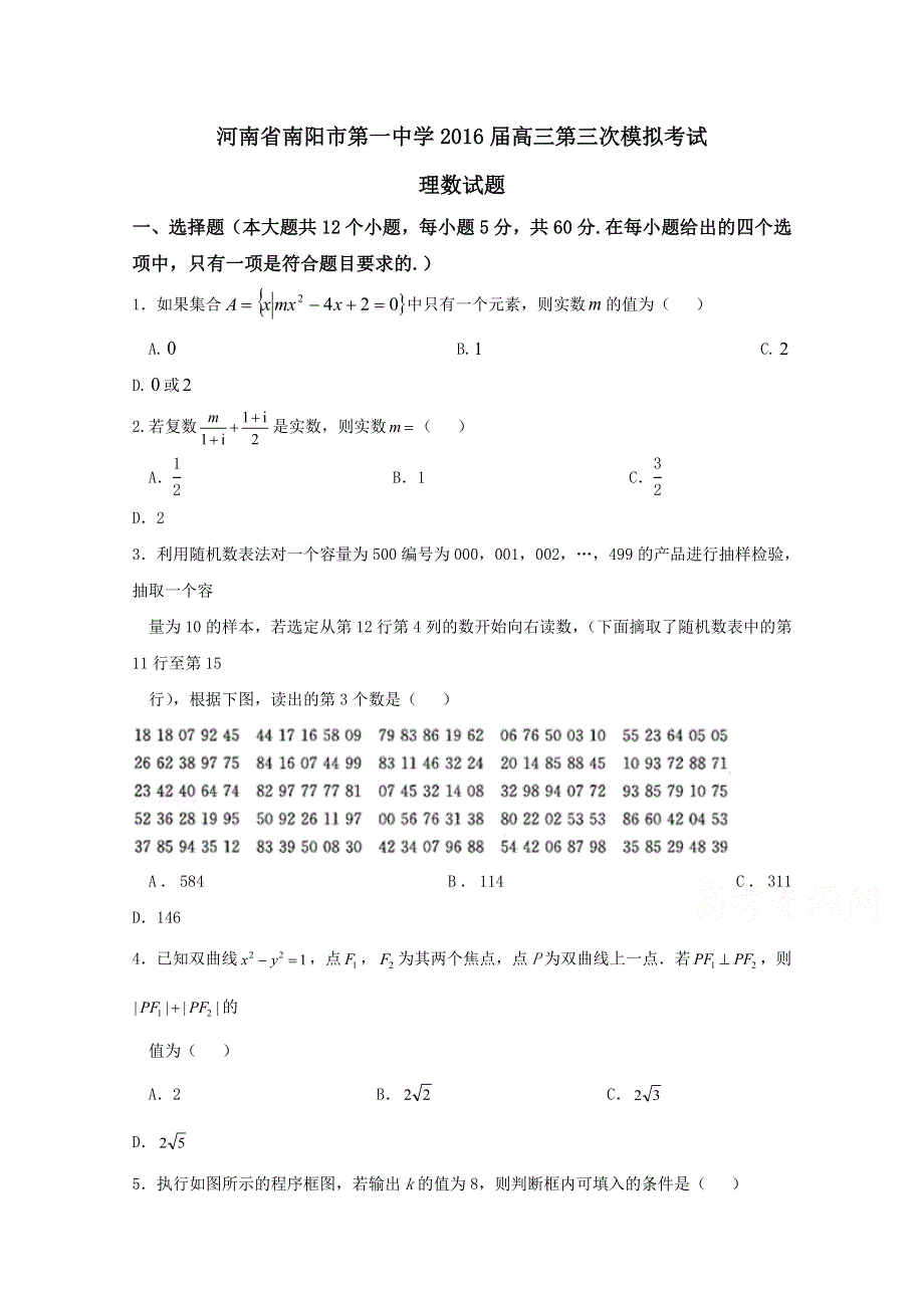 《解析》《全国百强校》河南省南阳市第一中学2016届高三第三次模拟考试理数试题解析（原卷版）WORD版无答案.doc_第1页