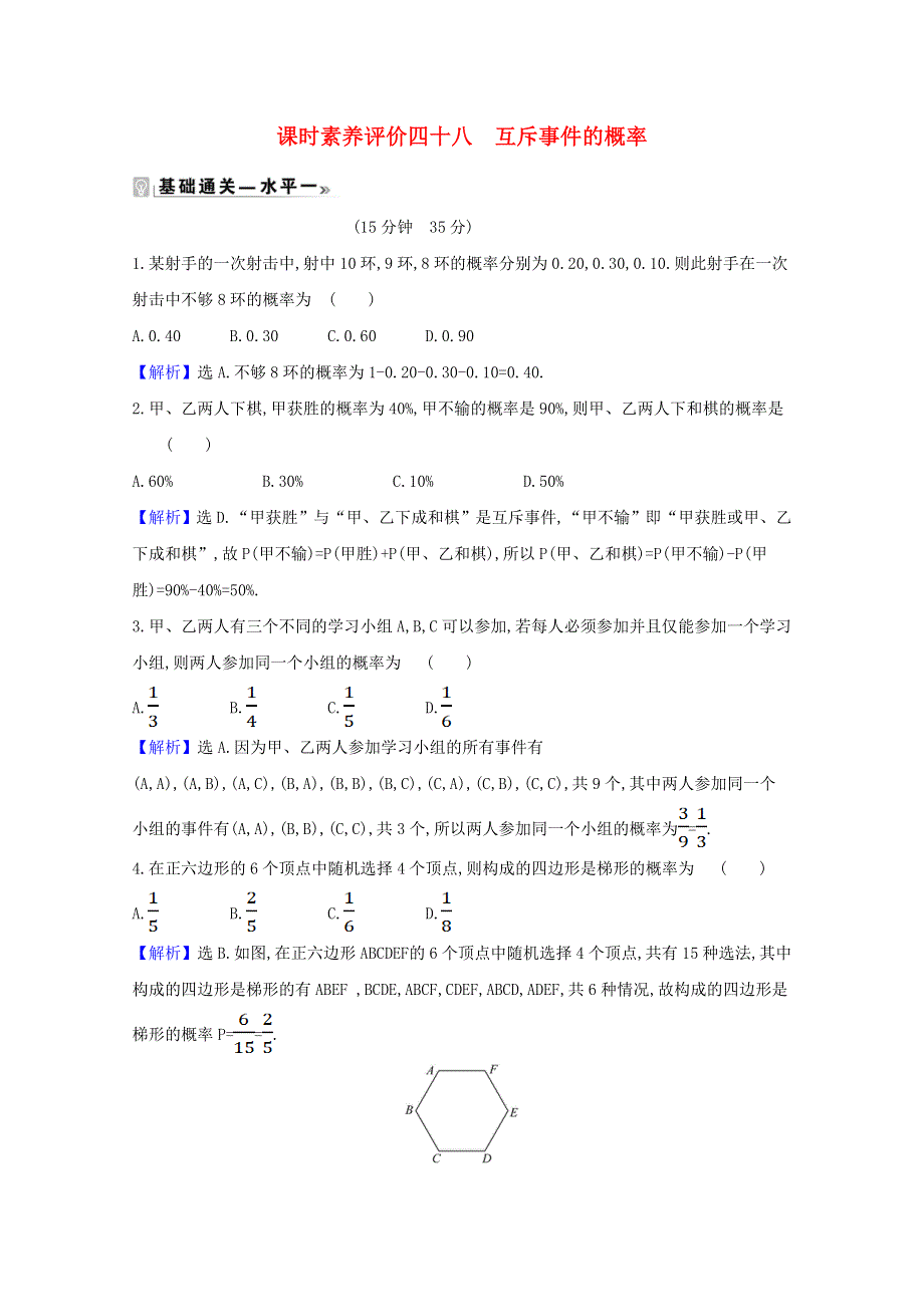 2020-2021学年新教材高中数学 课时素养评价 四十八 互斥事件的概率（含解析）北师大版必修1.doc_第1页