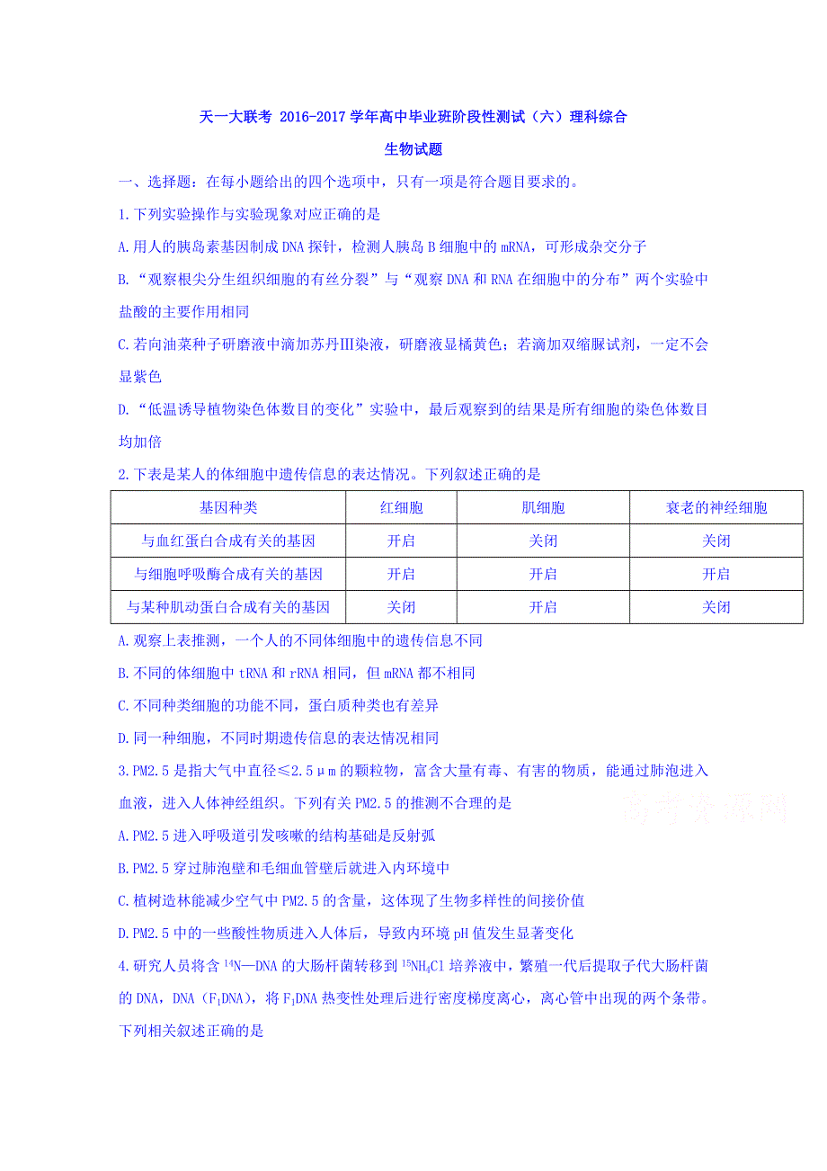 天一大联考2017届高中毕业班阶段性测试（六）理科综合生物试题 WORD版含解析.doc_第1页