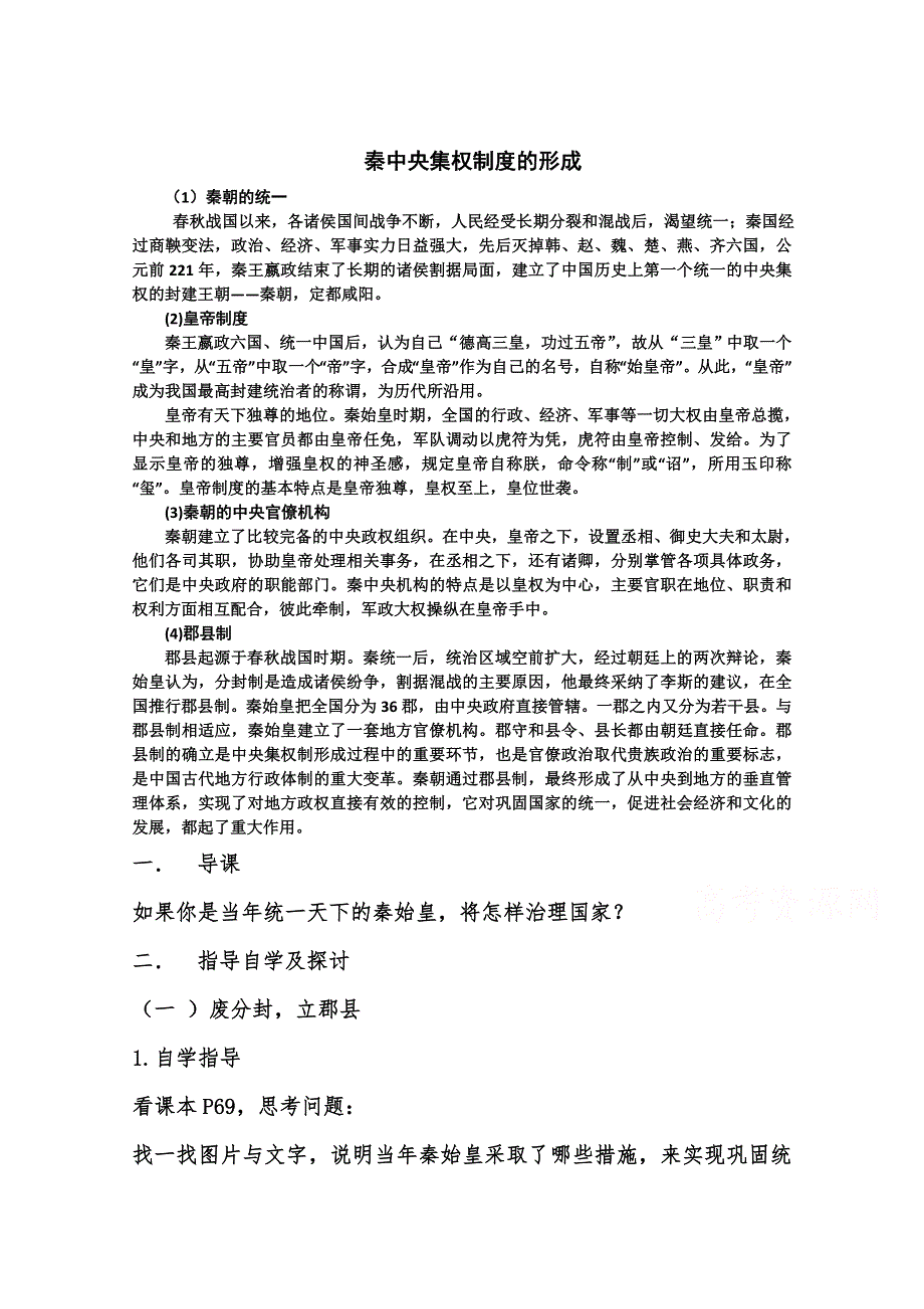 2012高一历史学案：1.2《第二节走向大一统的秦汉政治》21（人民版必修1）.doc_第1页