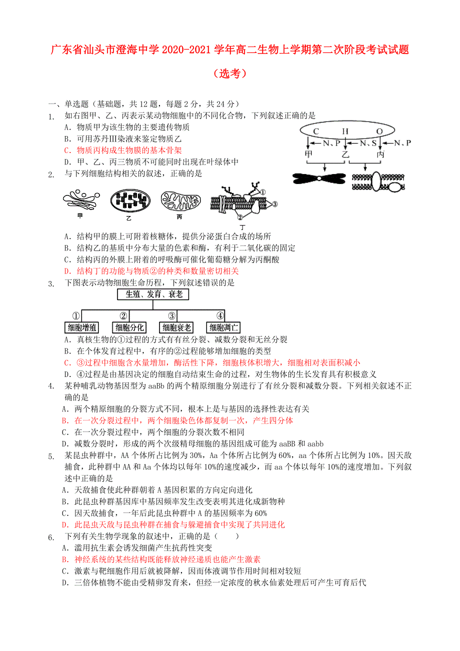 广东省汕头市澄海中学2020-2021学年高二生物上学期第二次阶段考试试题（选考）.doc_第1页