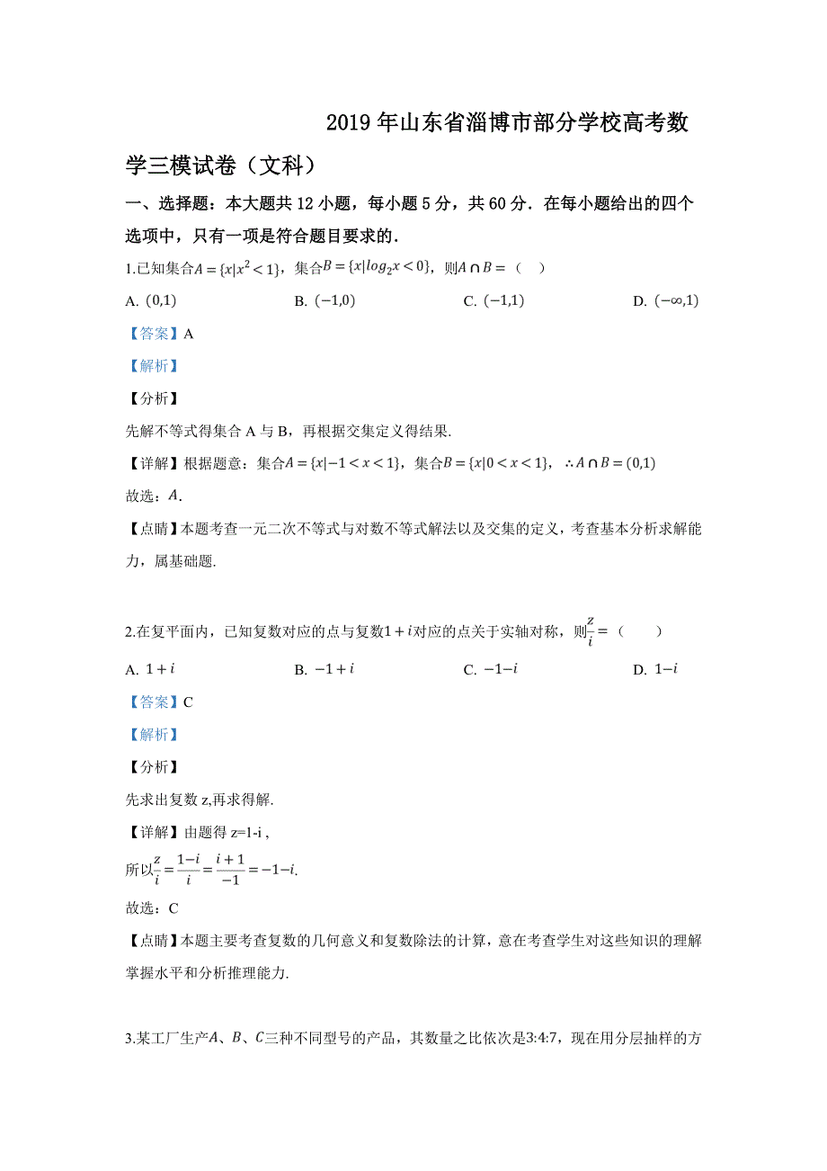 山东省淄博市部分学校2019届高三5月阶段性检测（三模）数学（文）试卷 WORD版含解析.doc_第1页