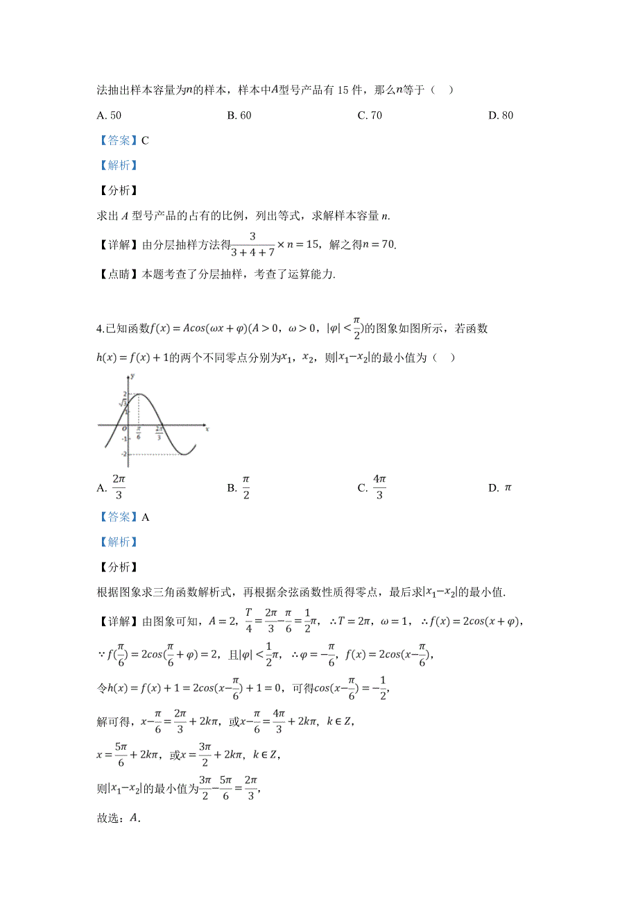 山东省淄博市部分学校2019届高三5月阶段性检测（三模）数学（文）试卷 WORD版含解析.doc_第2页