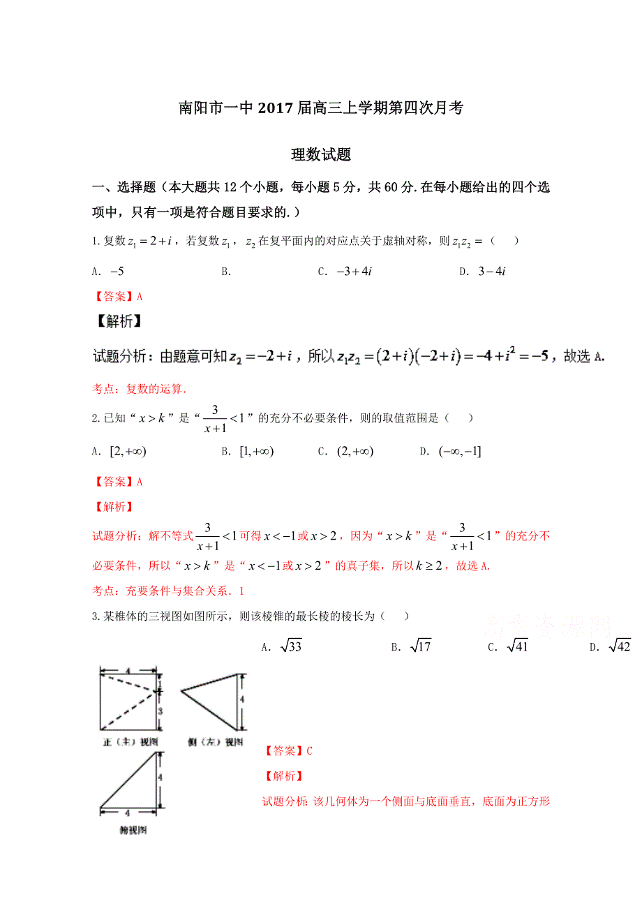 《解析》《全国百强校》河南省南阳市第一中学2017届高三上学期第四次月考理数试题解析（解析版）WORD版含解斩.doc_第1页