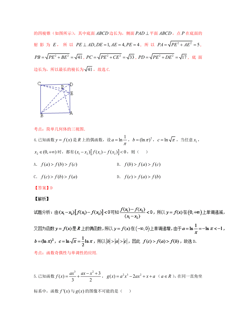 《解析》《全国百强校》河南省南阳市第一中学2017届高三上学期第四次月考理数试题解析（解析版）WORD版含解斩.doc_第2页