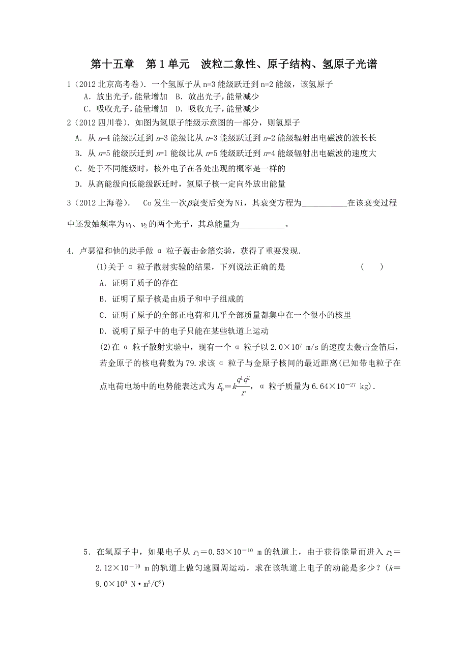 江苏省2013届高考物理一轮复习精选精练专题十五 波粒二象性、原子结构、氢原子光谱.doc_第1页