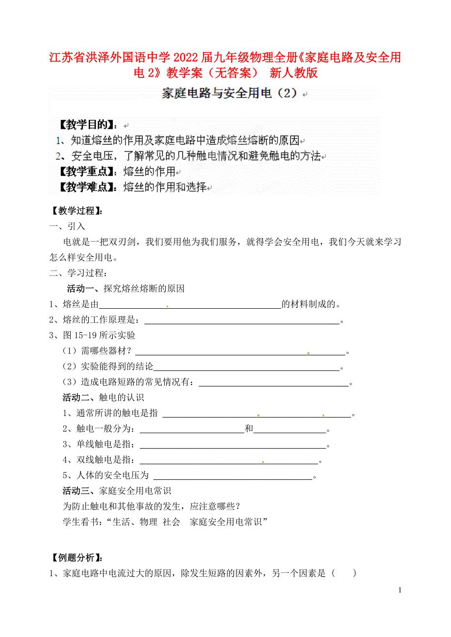 江苏省洪泽外国语中学2022届九年级物理全册《家庭电路及安全用电2》教学案（无答案） 新人教版.docx_第1页