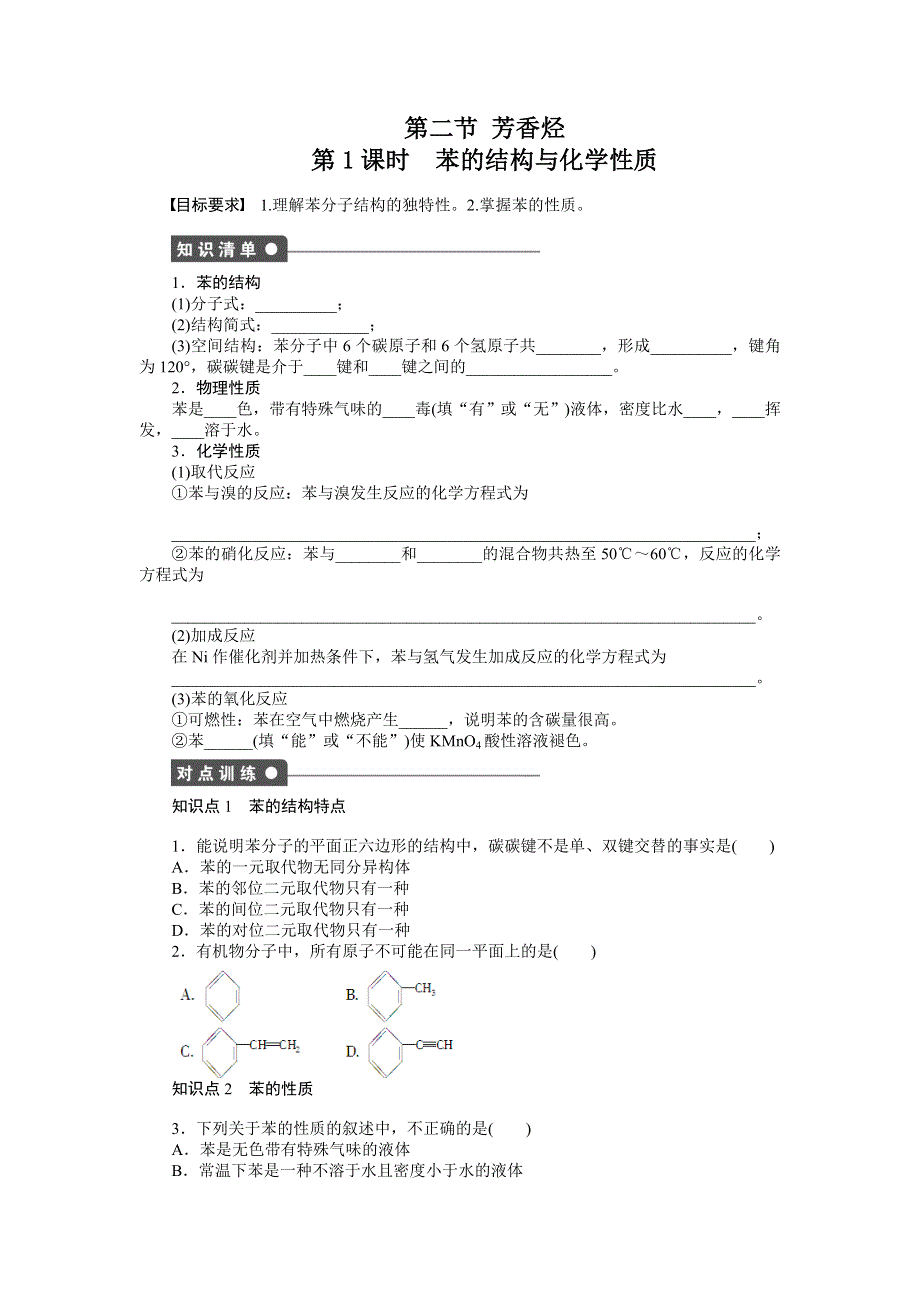 2014-2015学年高二化学人教版选修5课后作业：第二章 第二节 第1课时 苯的结构与化学性质 WORD版含解析.doc_第1页