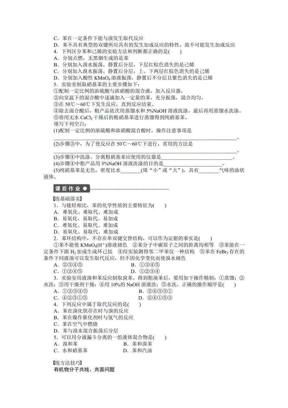 2014-2015学年高二化学人教版选修5课后作业：第二章 第二节 第1课时 苯的结构与化学性质 WORD版含解析.doc_第2页