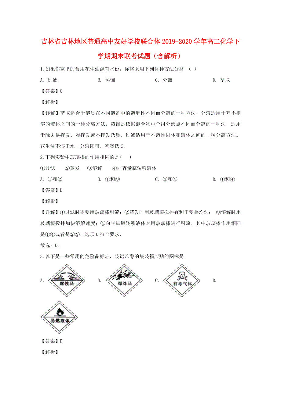 吉林省吉林地区普通高中友好学校联合体2019-2020学年高二化学下学期期末联考试题（含解析）.doc_第1页