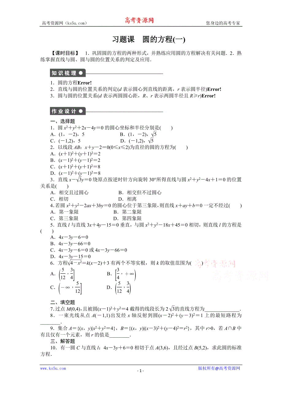 《步步高 学案导学设计》2014-2015学年高中人教B版数学必修二课时作业：第2章习题课圆的方程（1）.doc_第1页