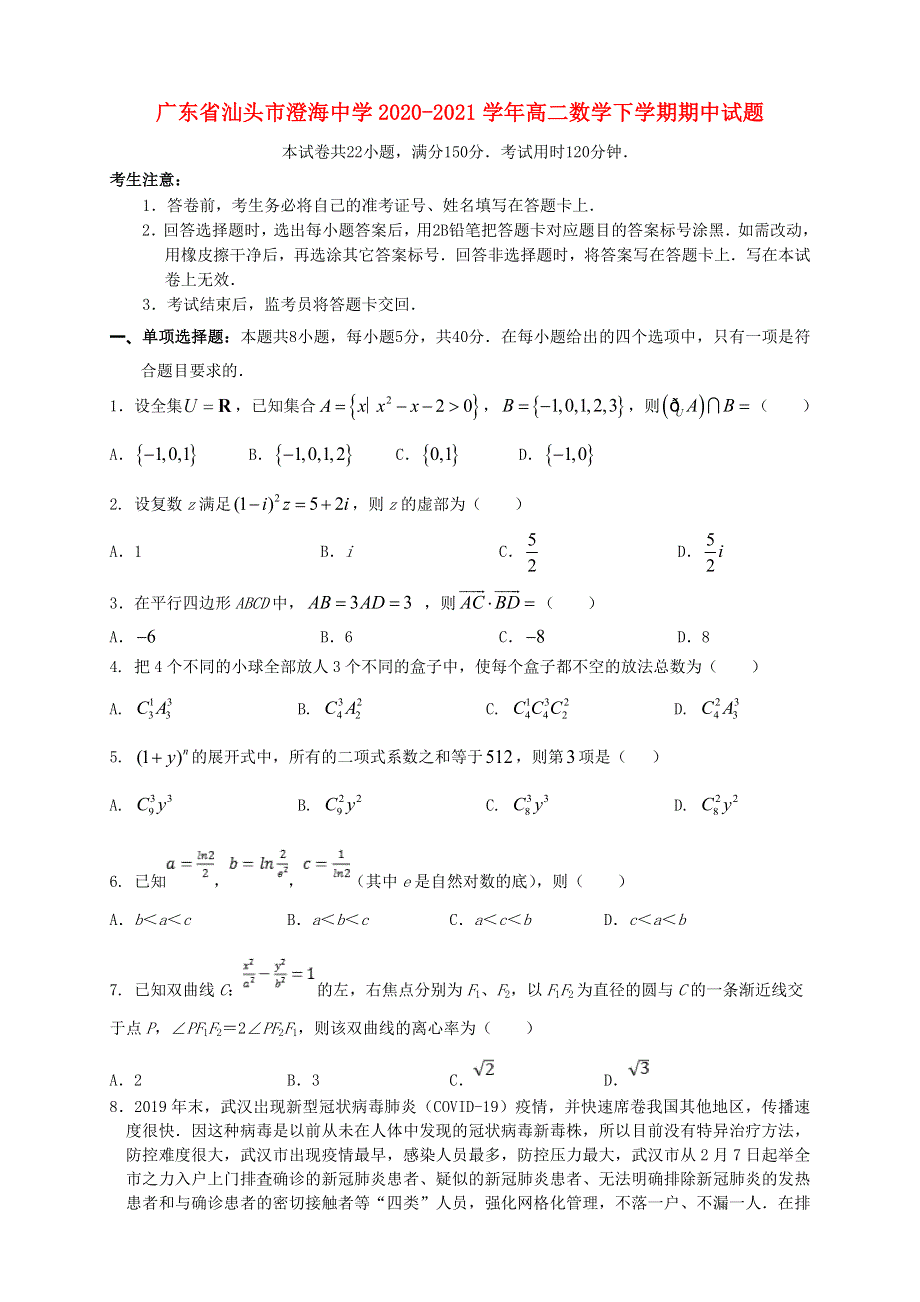 广东省汕头市澄海中学2020-2021学年高二数学下学期期中试题.doc_第1页