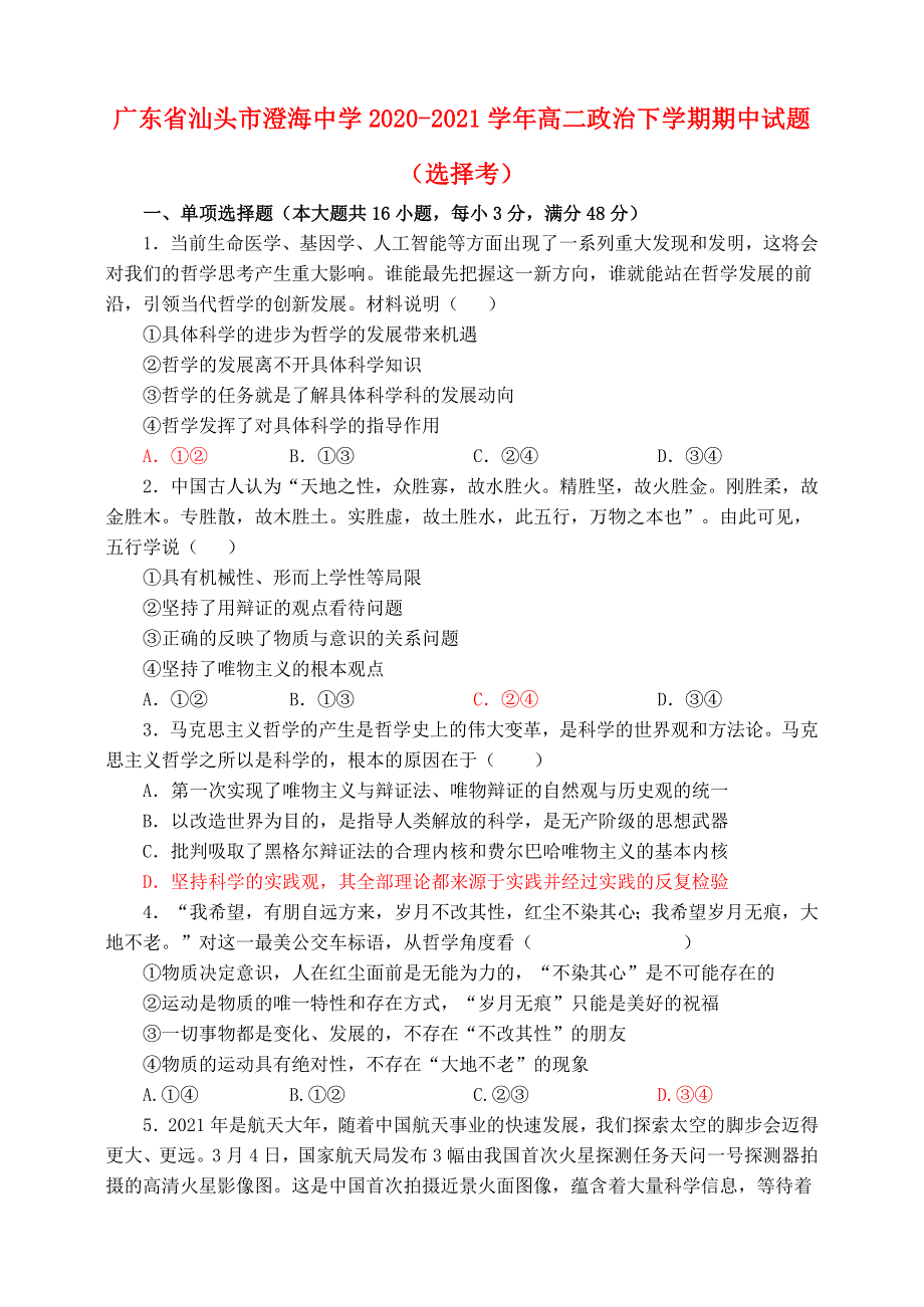 广东省汕头市澄海中学2020-2021学年高二政治下学期期中试题（选择考）.doc_第1页