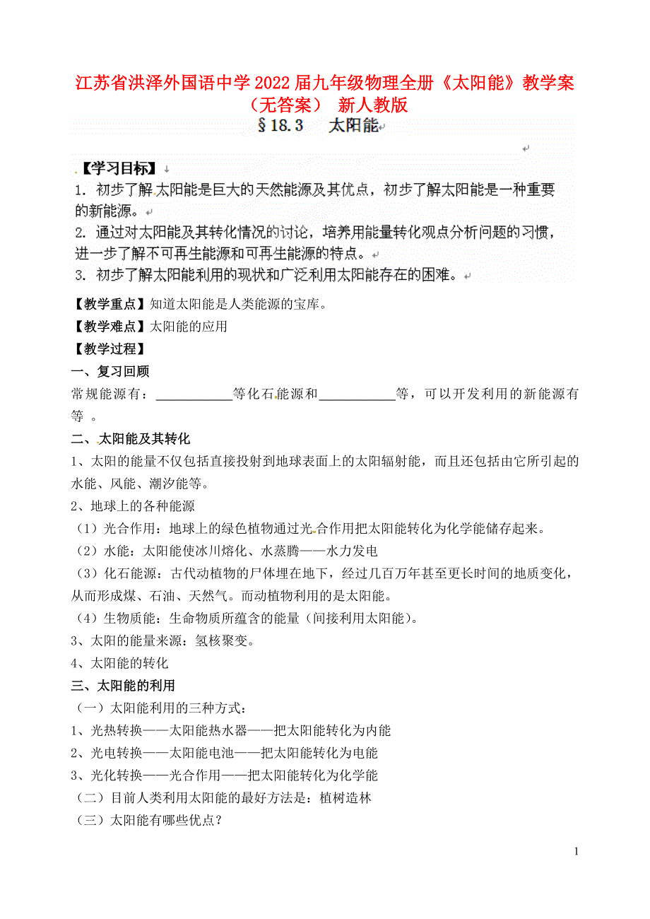 江苏省洪泽外国语中学2022届九年级物理全册《太阳能》教学案（无答案） 新人教版.docx_第1页