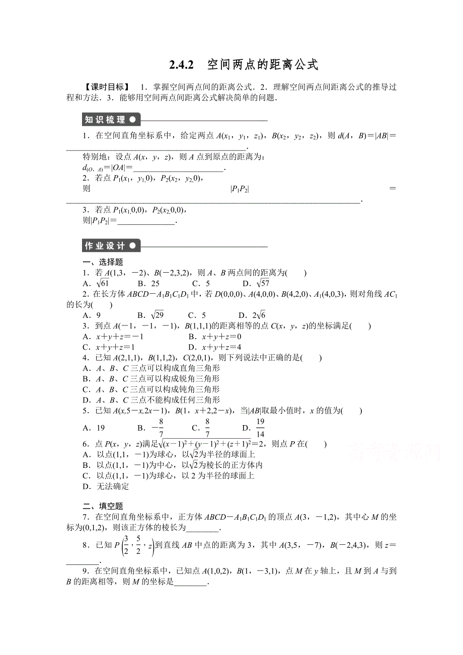 《步步高 学案导学设计》2014-2015学年高中人教B版数学必修二课时作业：第2章2.4.2.doc_第1页