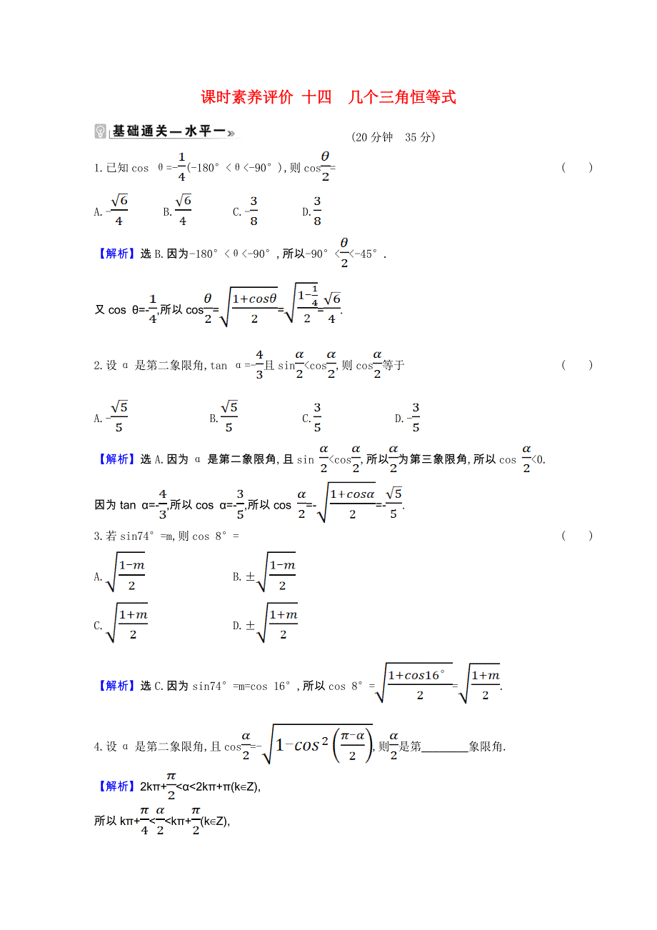 2020-2021学年新教材高中数学 课时素养评价 第10章 三角恒等变换 10.doc_第1页