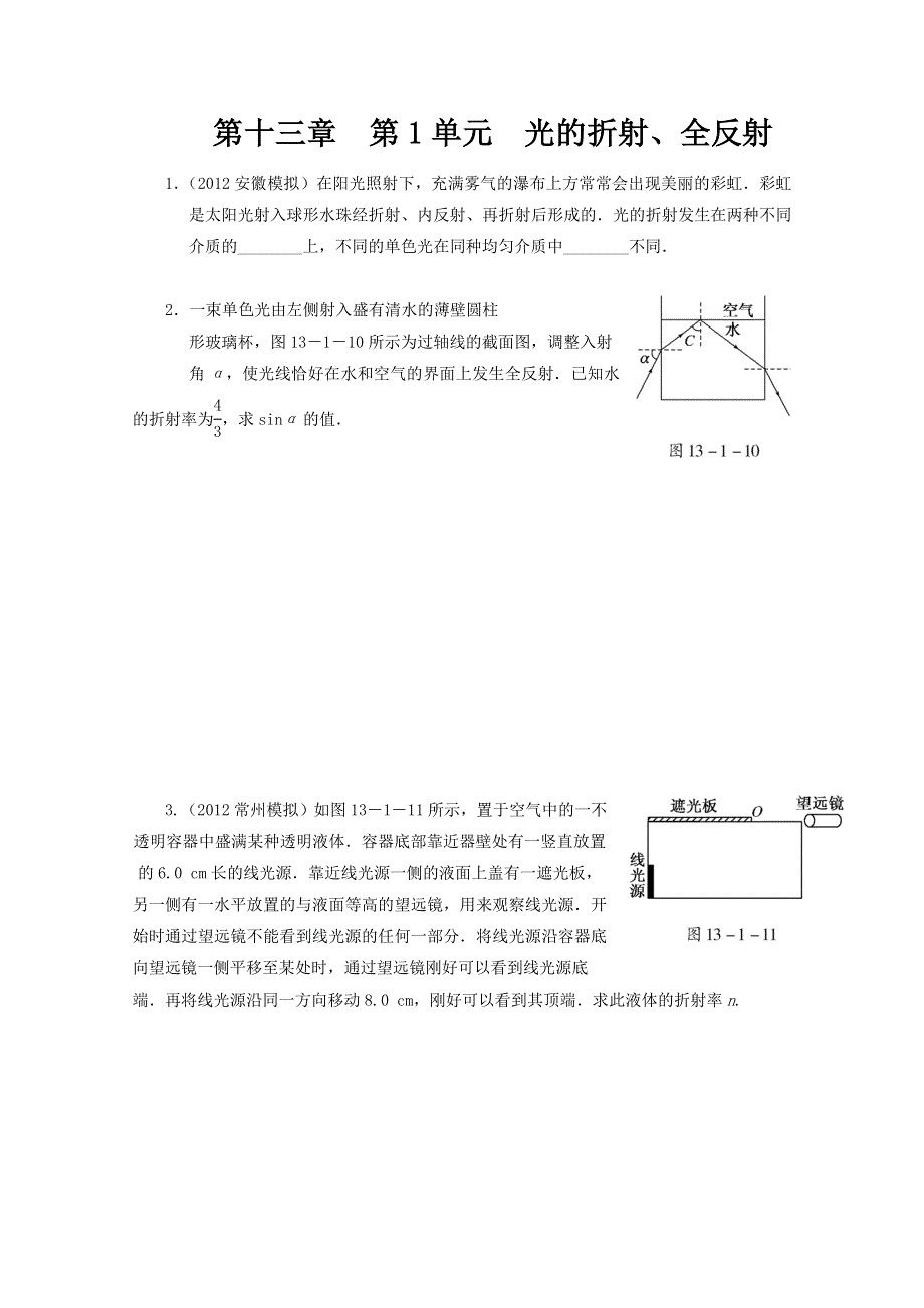 江苏省2013届高考物理一轮复习精选精练专题十三 光的折射、全反射.doc_第1页