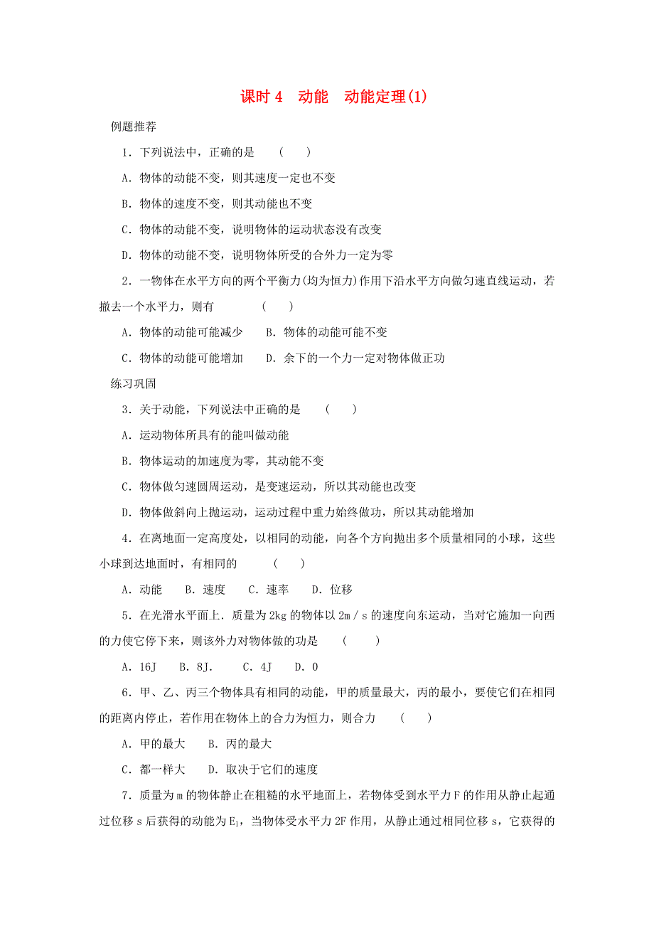 2022年高中物理 第四章 机械能 课时4 动能动能定理（1）同步练习题（必修2）.doc_第1页