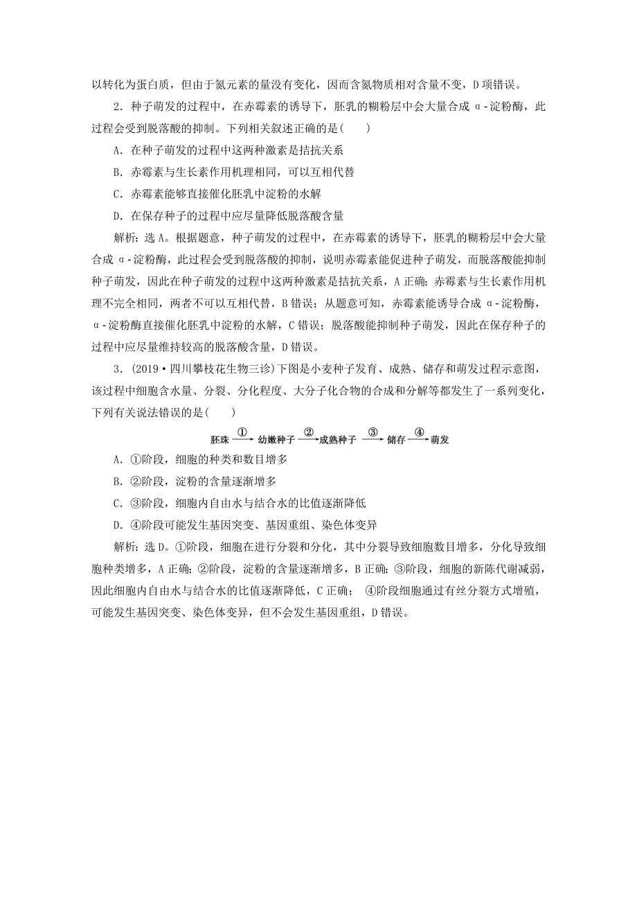 2020高考生物二轮复习 热主题7 种子和果实练习（含解析）.doc_第2页