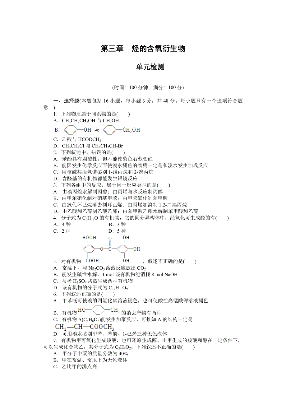 2014-2015学年高二化学人教版选修5课后作业：第三章 烃的含氧衍生物 单元检测 WORD版含解析.doc_第1页