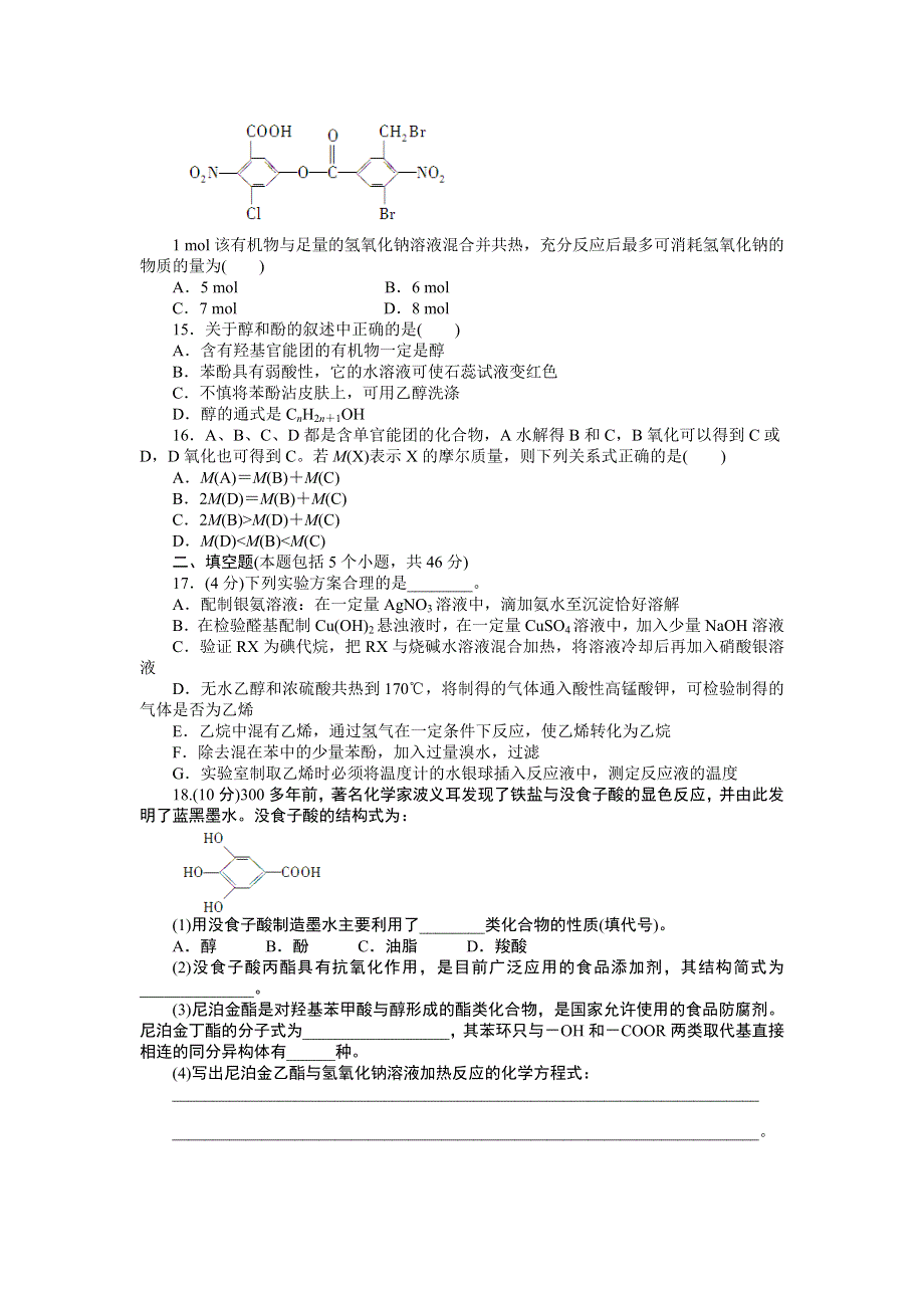 2014-2015学年高二化学人教版选修5课后作业：第三章 烃的含氧衍生物 单元检测 WORD版含解析.doc_第3页