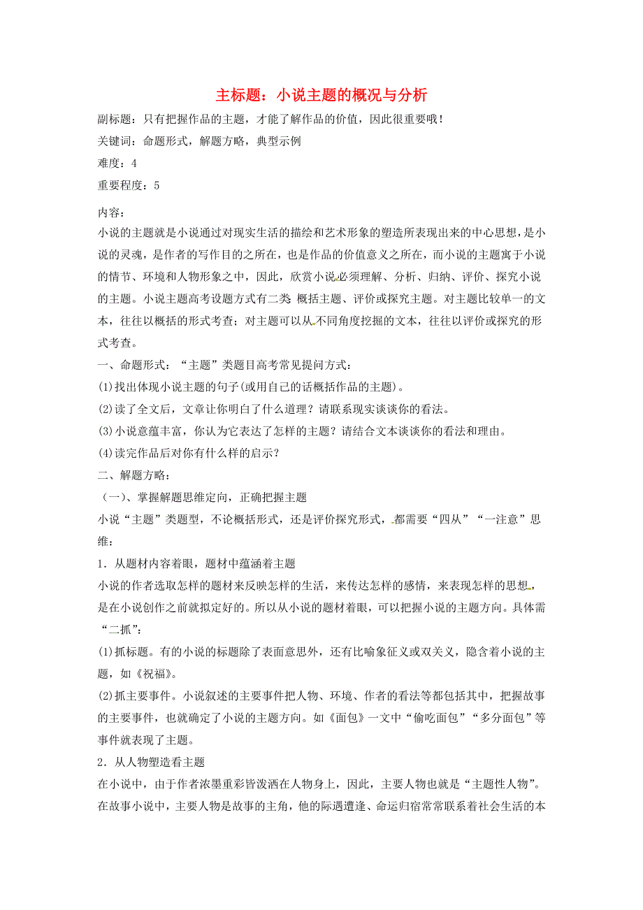 2016年高考语文复习备考策略 专题14.2 小说阅读 小说主题概况与分析 .doc_第1页