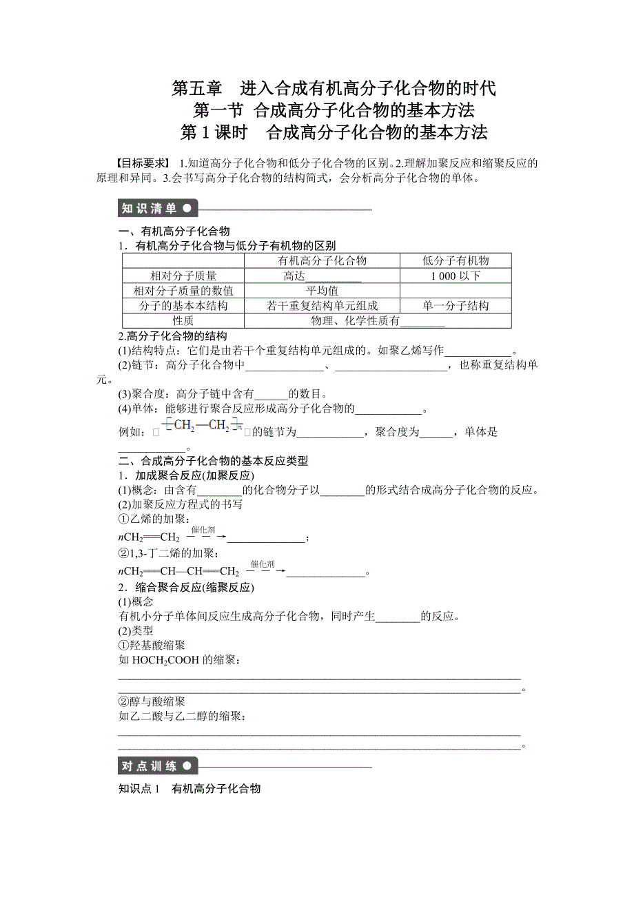 2014-2015学年高二化学人教版选修5课后作业：第五章 第一节 第1课时 合成高分子化合物的基本方法 WORD版含解析.DOC_第1页