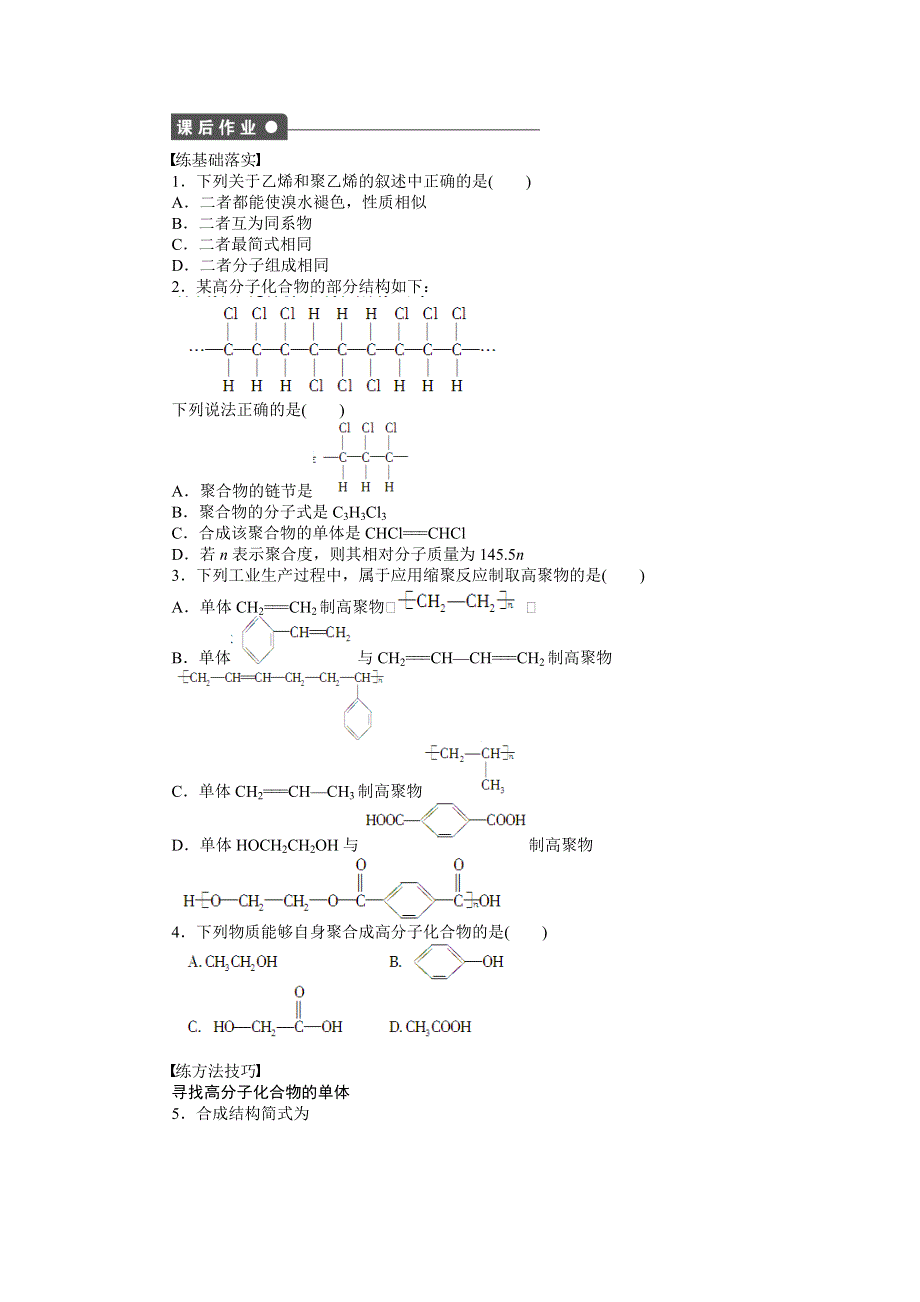 2014-2015学年高二化学人教版选修5课后作业：第五章 第一节 第1课时 合成高分子化合物的基本方法 WORD版含解析.DOC_第3页