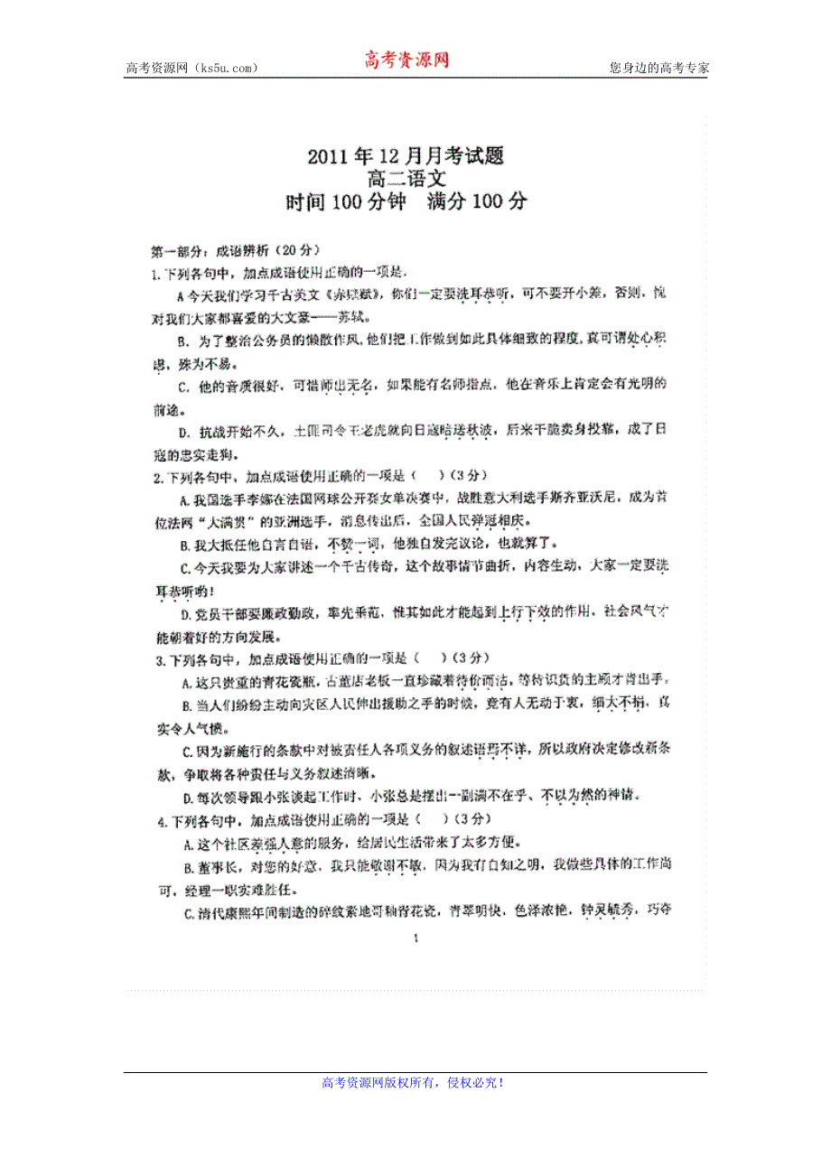 吉林省吉林十二中学2011-2012学年高二12月月考试题（语文）扫描版.doc_第1页