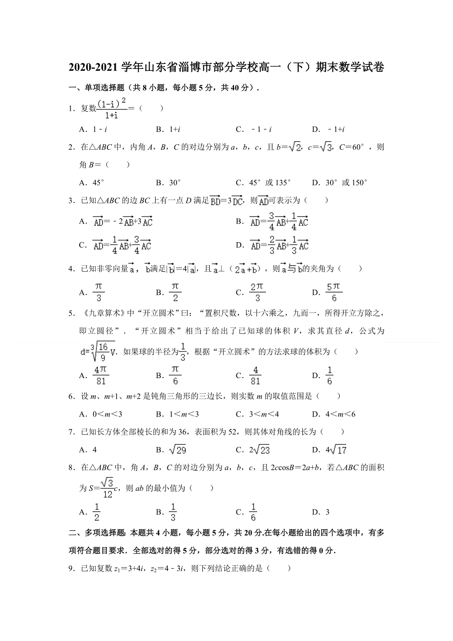 山东省淄博市部分学校2020-2021学年高一下学期期末考试数学试题 WORD版含解析.doc_第1页