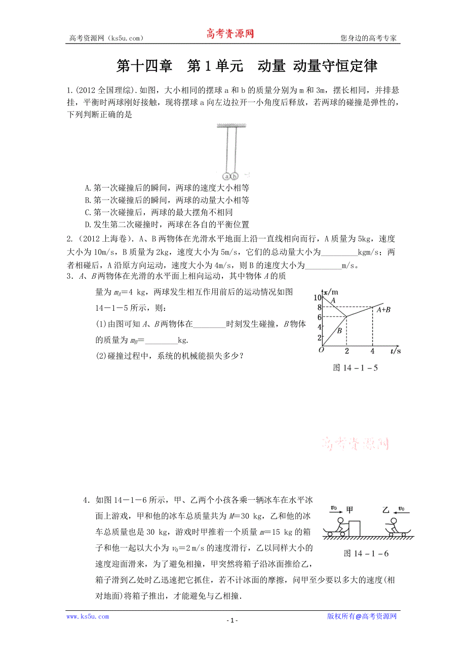 江苏省2013届高考物理一轮复习精选精练专题十四 动量 动量守恒定律.doc_第1页