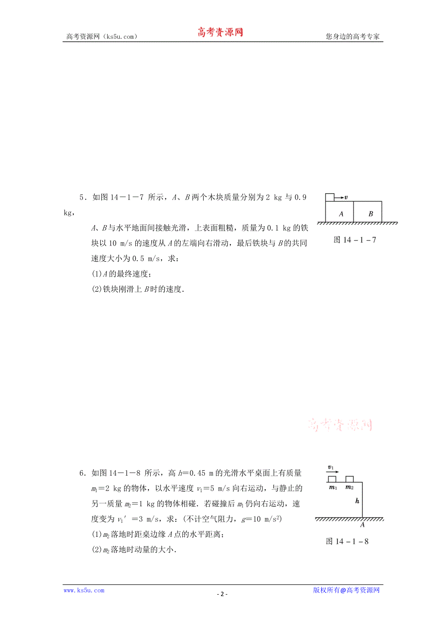 江苏省2013届高考物理一轮复习精选精练专题十四 动量 动量守恒定律.doc_第2页