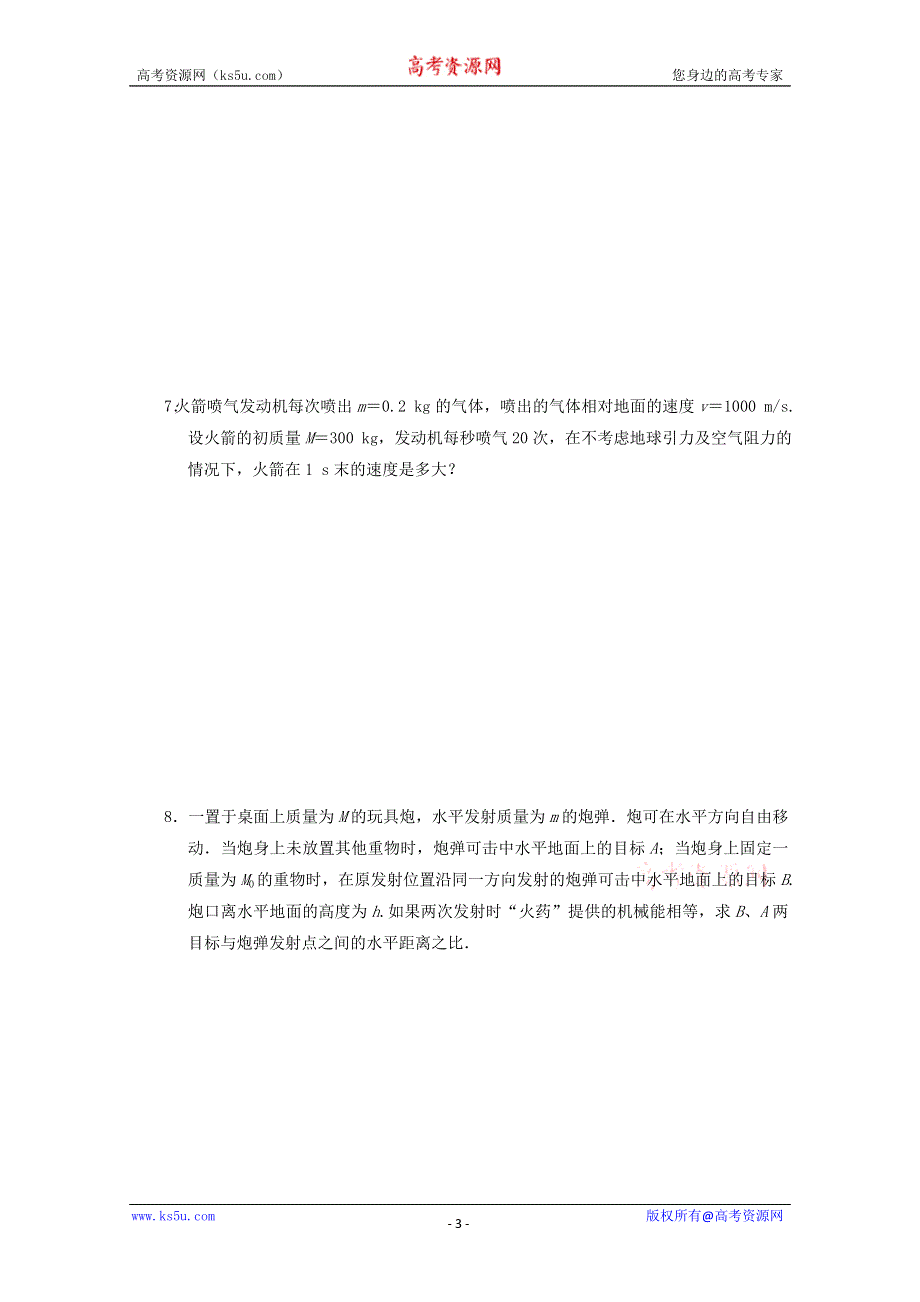 江苏省2013届高考物理一轮复习精选精练专题十四 动量 动量守恒定律.doc_第3页