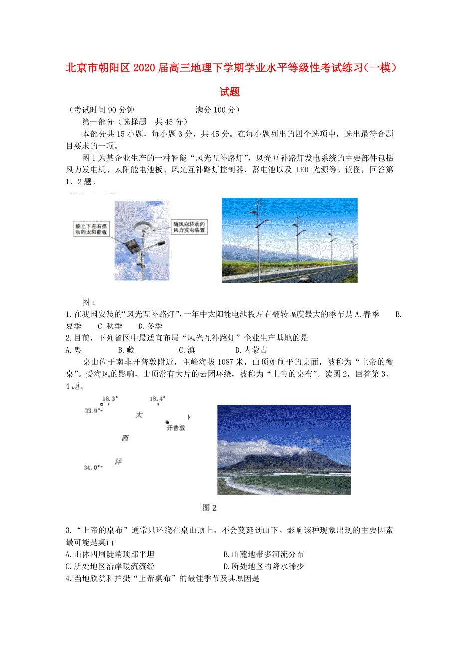 北京市朝阳区2020届高三地理下学期学业水平等级性考试练习（一模）试题.doc_第1页