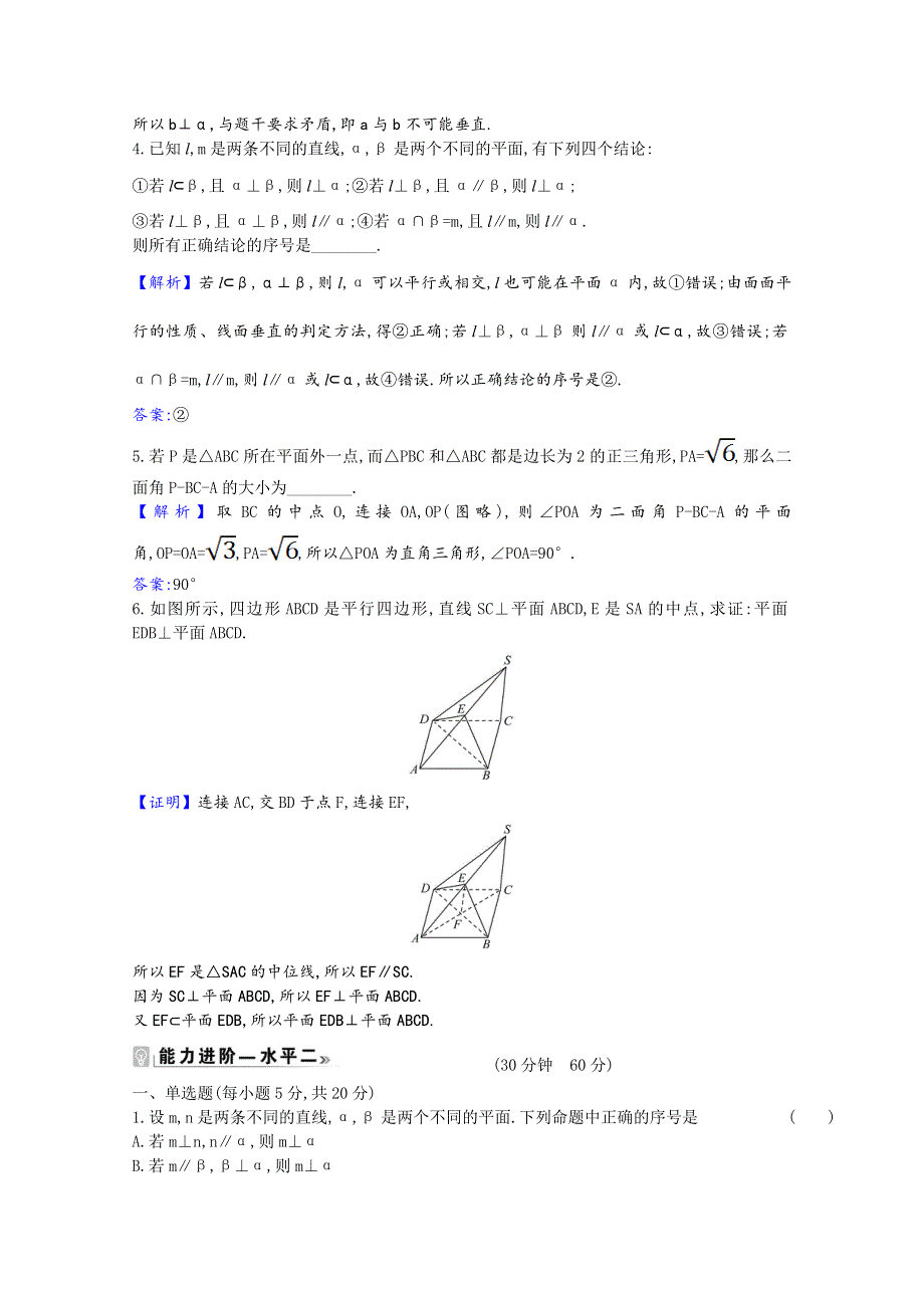 2020-2021学年新教材高中数学 课时素养评价 第13章 立体几何初步 13.2 基本图形位置关系 13.2.4.2 两平面垂直（含解析）苏教版必修第二册.doc_第2页