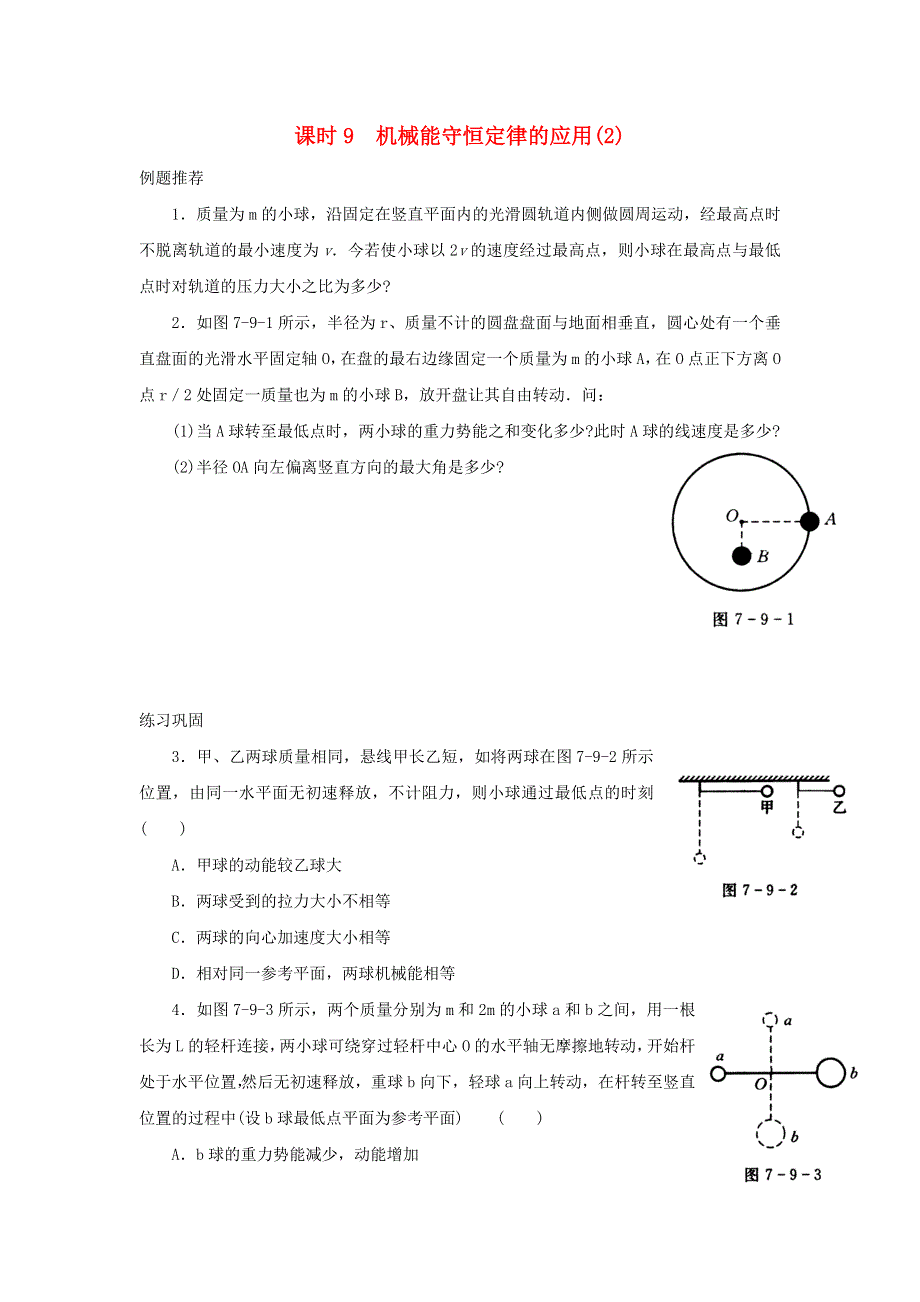 2022年高中物理 第四章 机械能 课时9 机械能守恒定律的应用（2）同步练习题（必修2）.doc_第1页