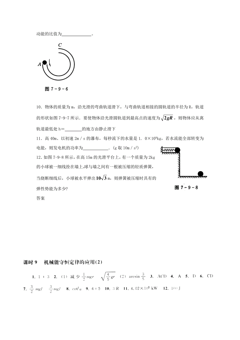 2022年高中物理 第四章 机械能 课时9 机械能守恒定律的应用（2）同步练习题（必修2）.doc_第3页