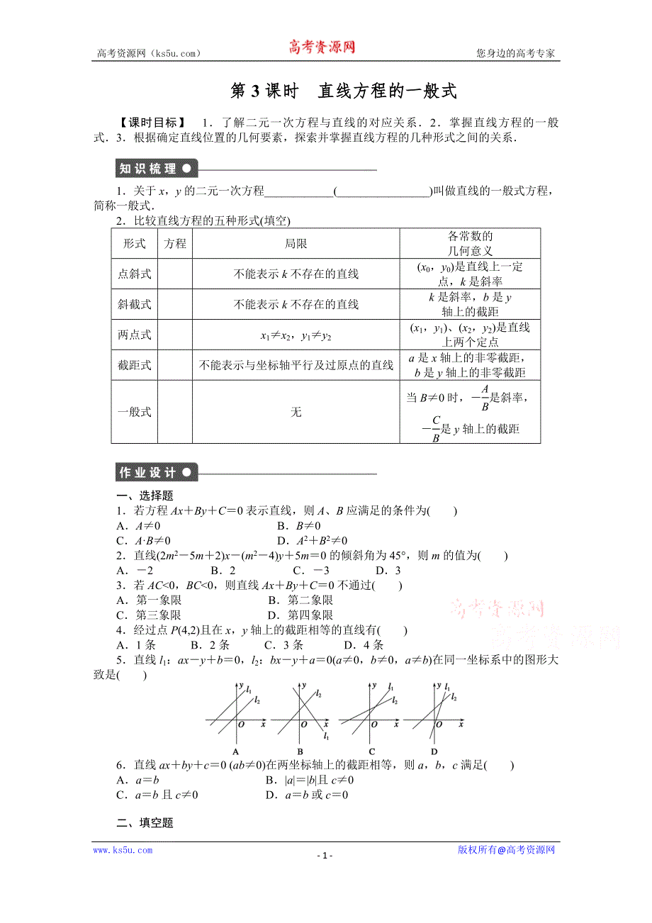 《步步高 学案导学设计》2014-2015学年高中人教B版数学必修二课时作业：第2章2.2.2第3课时.doc_第1页