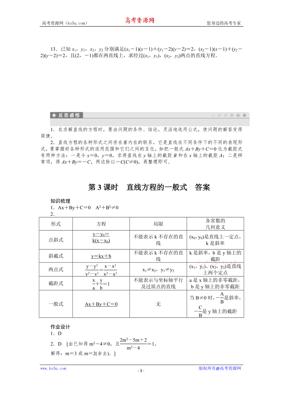 《步步高 学案导学设计》2014-2015学年高中人教B版数学必修二课时作业：第2章2.2.2第3课时.doc_第3页