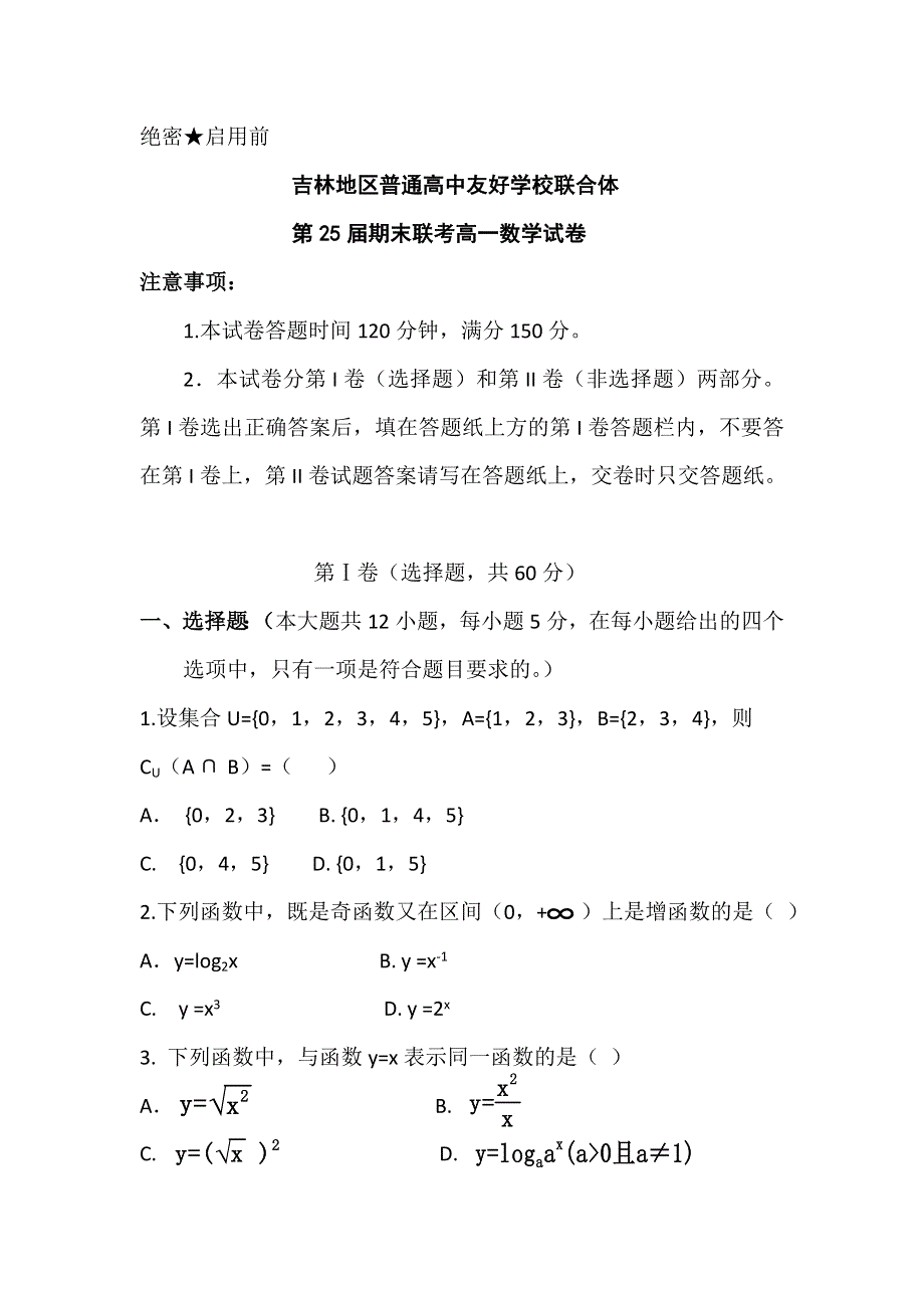 吉林省吉林地区普通高中友好学校联合体2017-2018学年高一上学期期末考试数学试题 WORD版含答案.doc_第1页